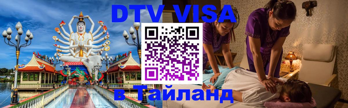 Как сделать DTV визу в Тайланд 
