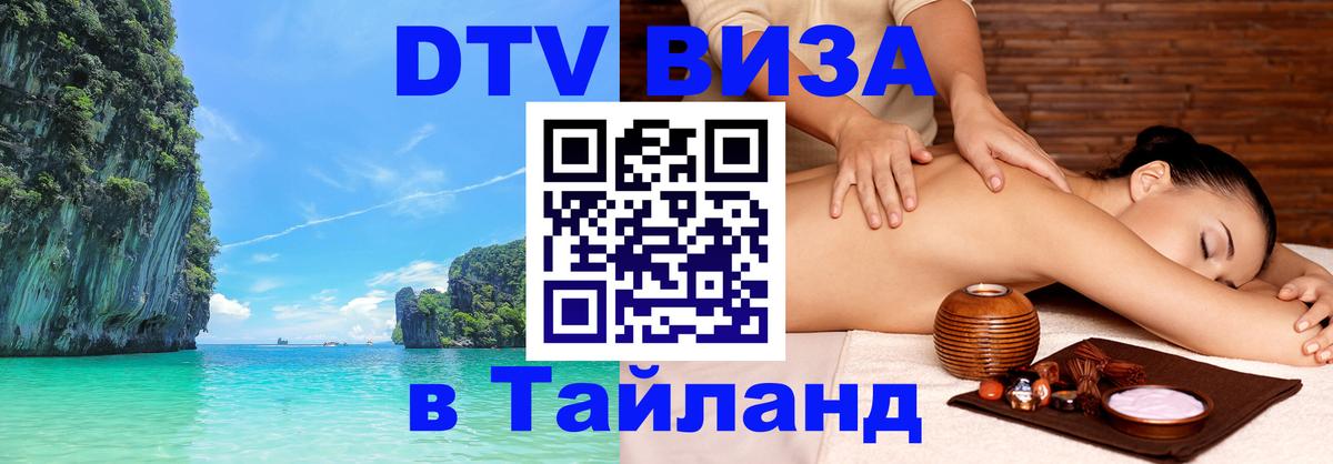 DTV Visa Thailand — прайс и условия, виза без дополнительных документов - Омск  04.10.2025 